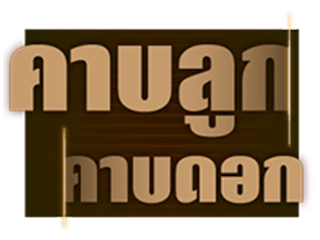 คาบลูกคาบดอก