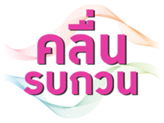 คลื่นรบกวน